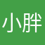 小胖锅🥳