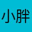 小胖168