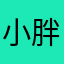 小胖180