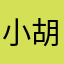 小胡不减肥