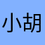 小胡不糊吖