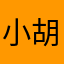 小胡子叔叔_S