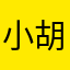 小胡工