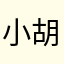 小胡渣大叔