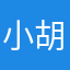 小胡的朋友66678
