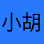 小胡考研