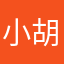 小胡-