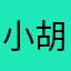 小胡128388383828838483819？不行不行不是