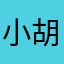 小胡gogogogo
