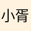 小胥超爱玩