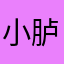 小胪