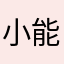 小能子