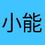 小能忍