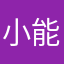 小能手@