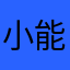 小能阿尼头