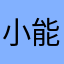 小能1031