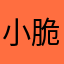 小脆像枯