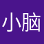 小脑斧～