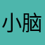 小脑斧666