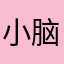 小脑腐123