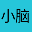 小脑虎超凶