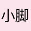 小脚妹