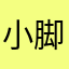 小脚心ABA