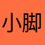 小脚裤口