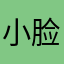 小脸儿520