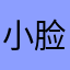 小脸通红灬