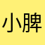小脾气有点坏