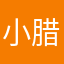 小腊肠嘻嘻