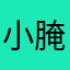 小腌鱼