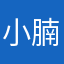 小腩小北