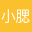 小腮帮子猪