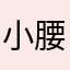 小腰果干