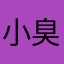 小臭婆