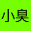 小臭臭大战王贱贱