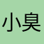 小臭臭yit