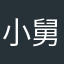 小舅舅睡觉觉