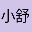 小舒神喵