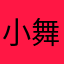 小舞丶倾城