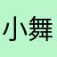 小舞之