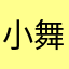 小舞漾