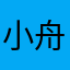小舟也也