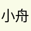 小舟澪