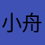 小舟舟zz