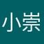 小舩 崇裕
