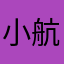 小航航航航航航航