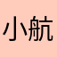 小航闯天下